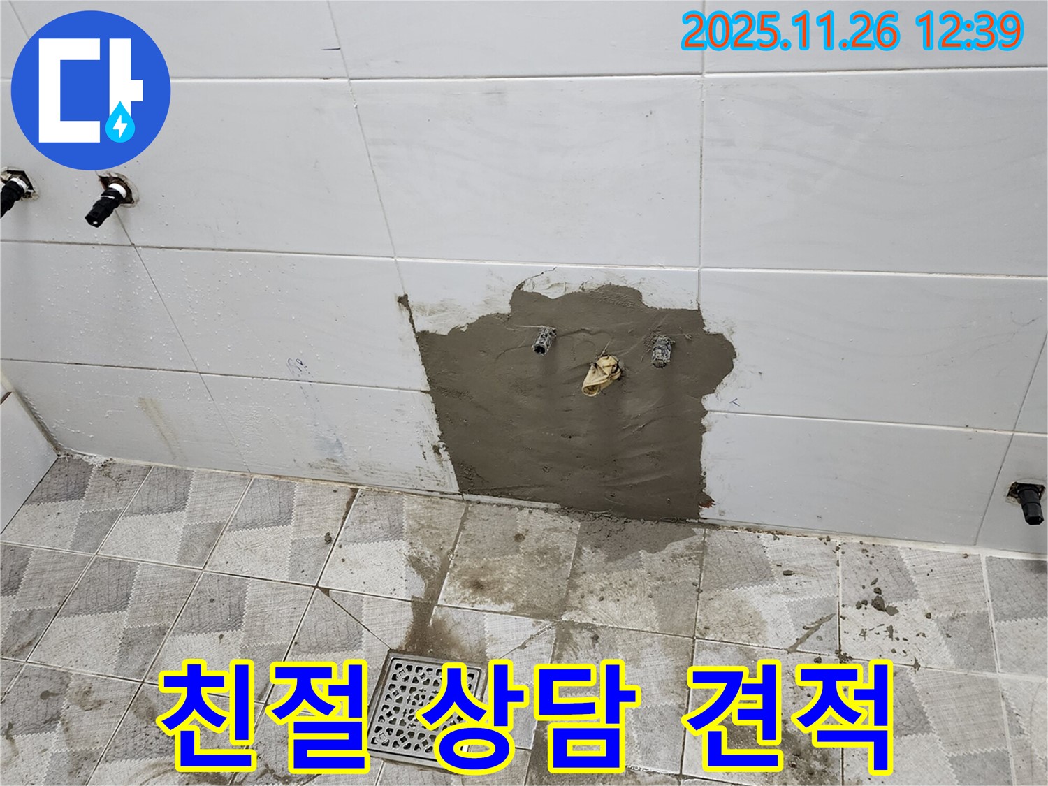 포천 신북면 누수, 친절한 상담과 합리적인 견적으로 고객 만족!