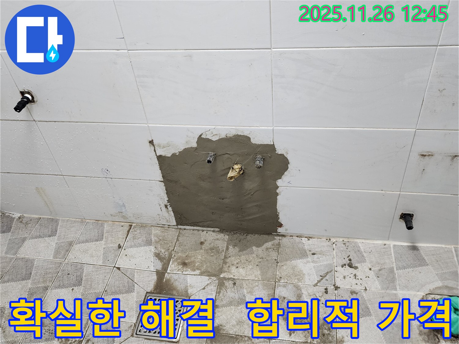 포천 신북면 누수 - 확실한 해결과 합리적인 가격으로 고객 만족