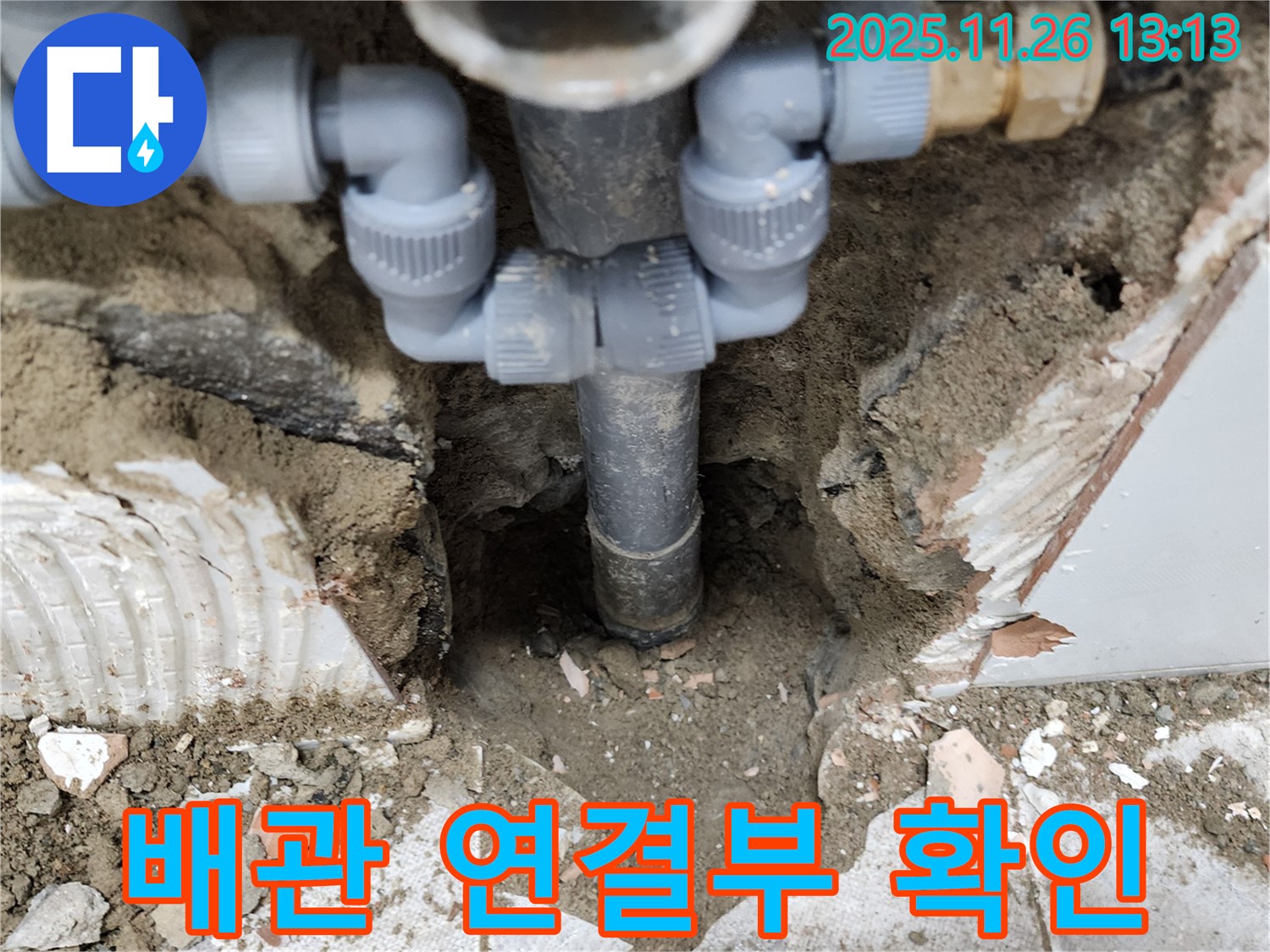 포천시 신북면 고일리 누수 현장에서 배관 연결부를 확인하고 있습니다.