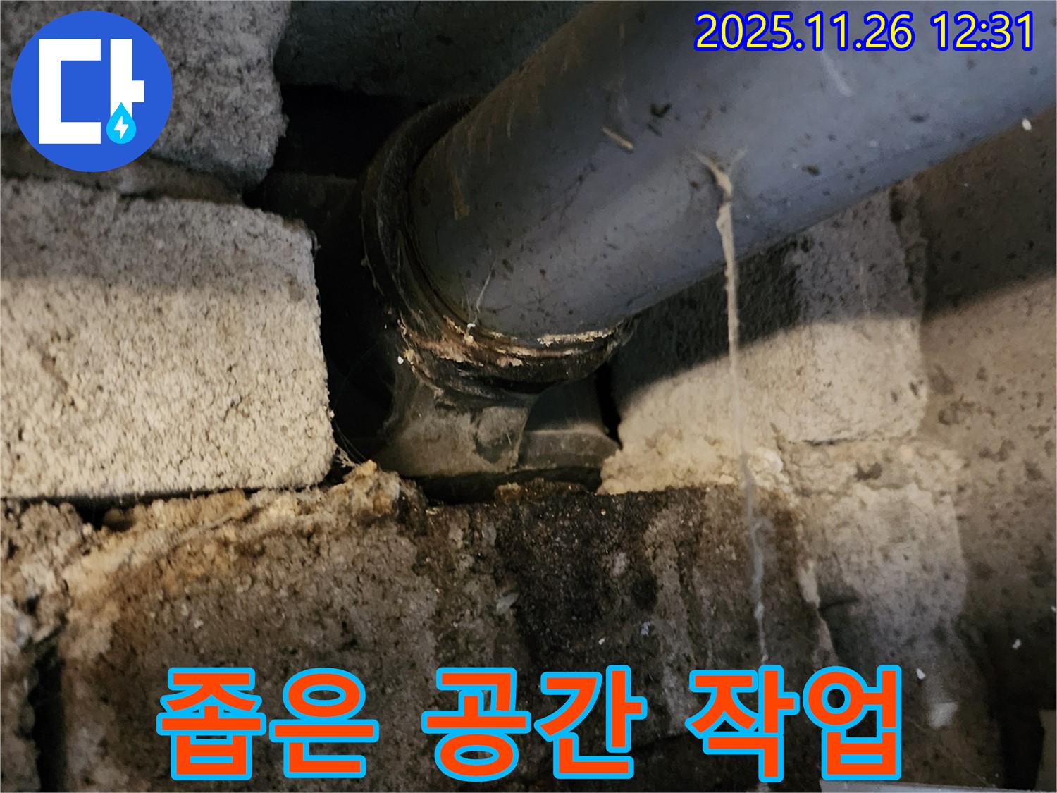 포천시 신북면 고일리 - 좁은 공간에 숨어있는 배관 연결 부위!