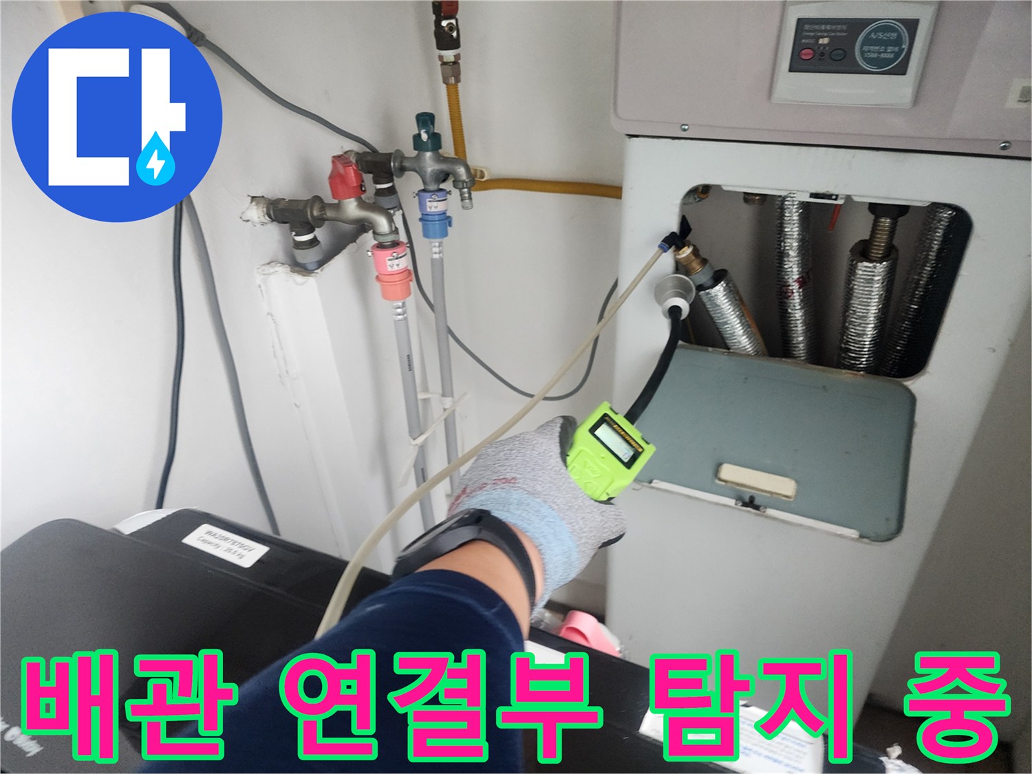 가스 탐지기를 통해 수도 배관의 미세한 물샘 현상을 찾아내는 작업 과정