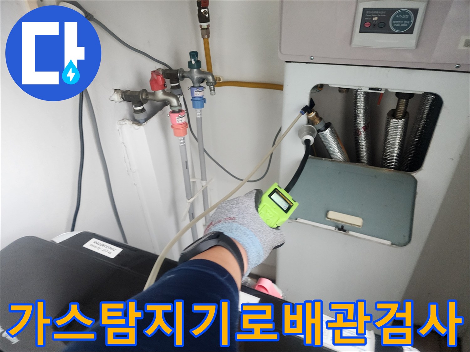 가스식-탐지기를-이용하여-세탁실-배난-연결부-누수를-추적하는-모습