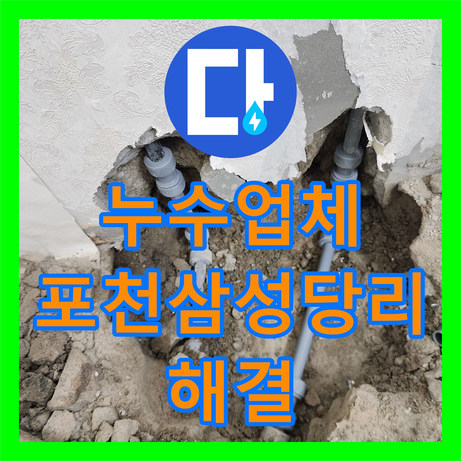 누수업체 포천시 신북면 삼성당리 세탁실 벽면 누수 지점 정밀 보수