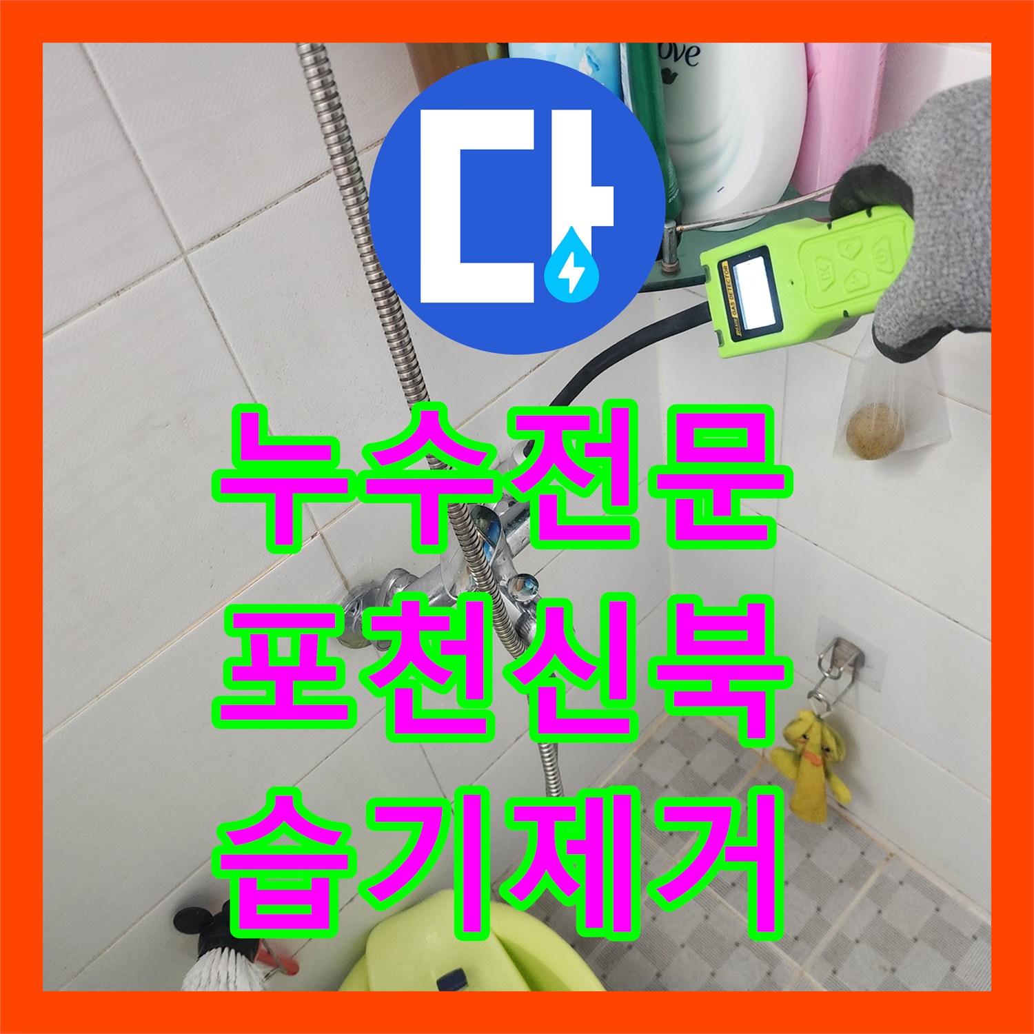 누수전문 세탁실 벽 내부 배관 결함으로 인한 습기 문제를 해결한 과정 포천시 신북면