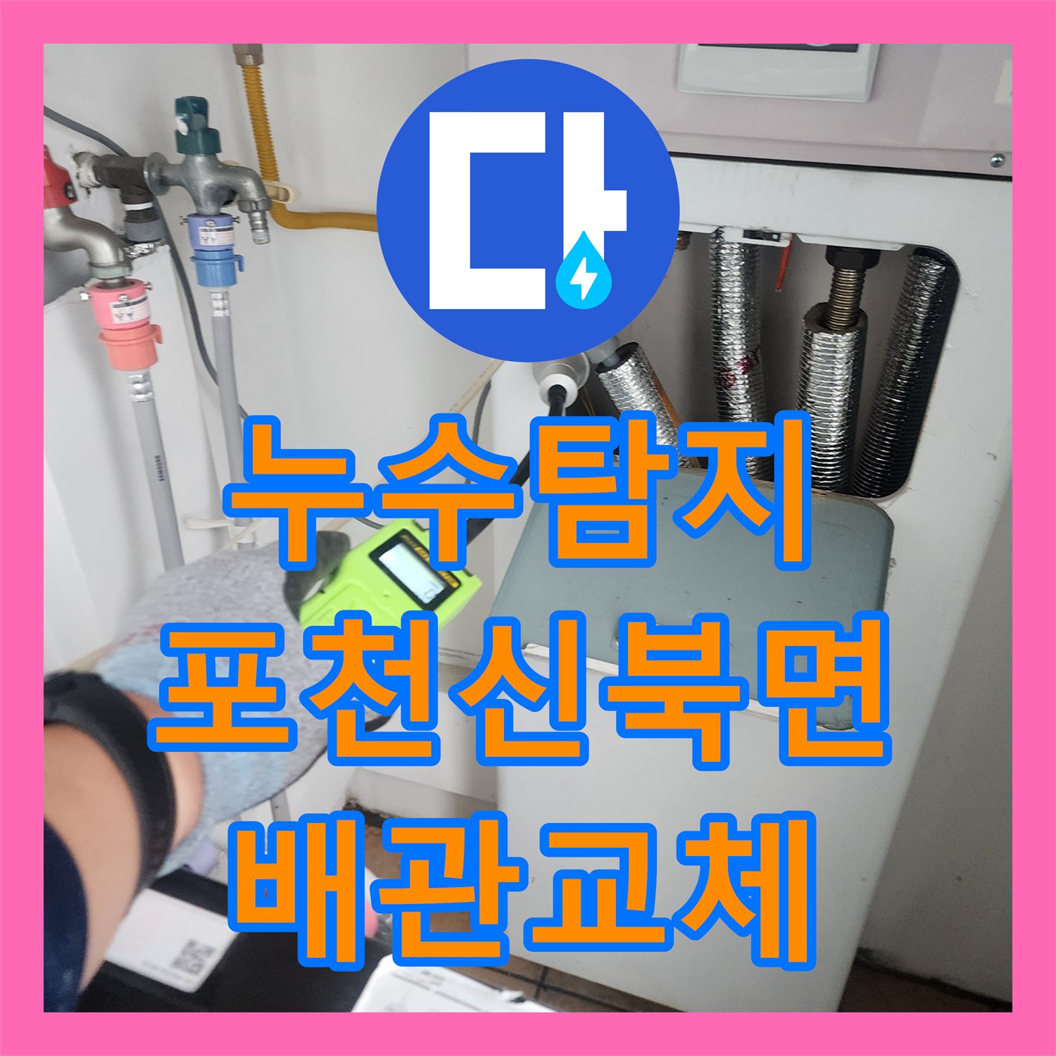 누수탐지 세탁실과 욕실 벽면 배관 결함을 찾아 보수한 과정 포천시 신북면