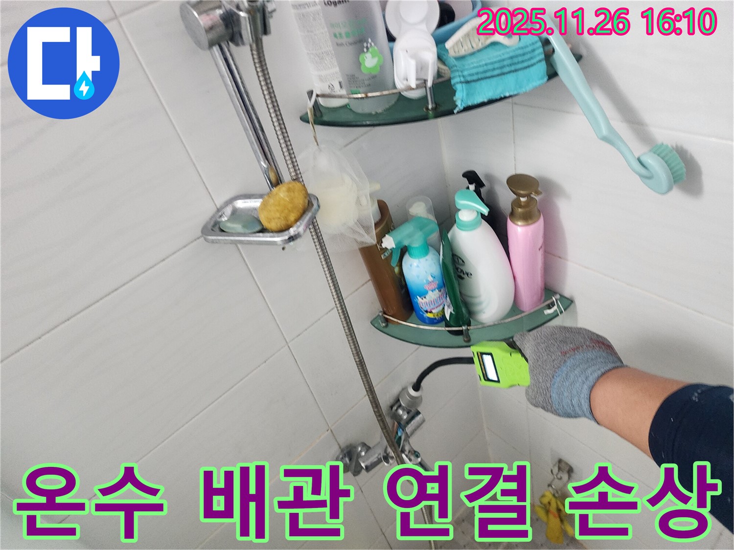 샤워기 수전 온수 배관 연결부 손상 - 포천 신북면 삼성당리 누수 전문가가 신속하게 수리합니다.