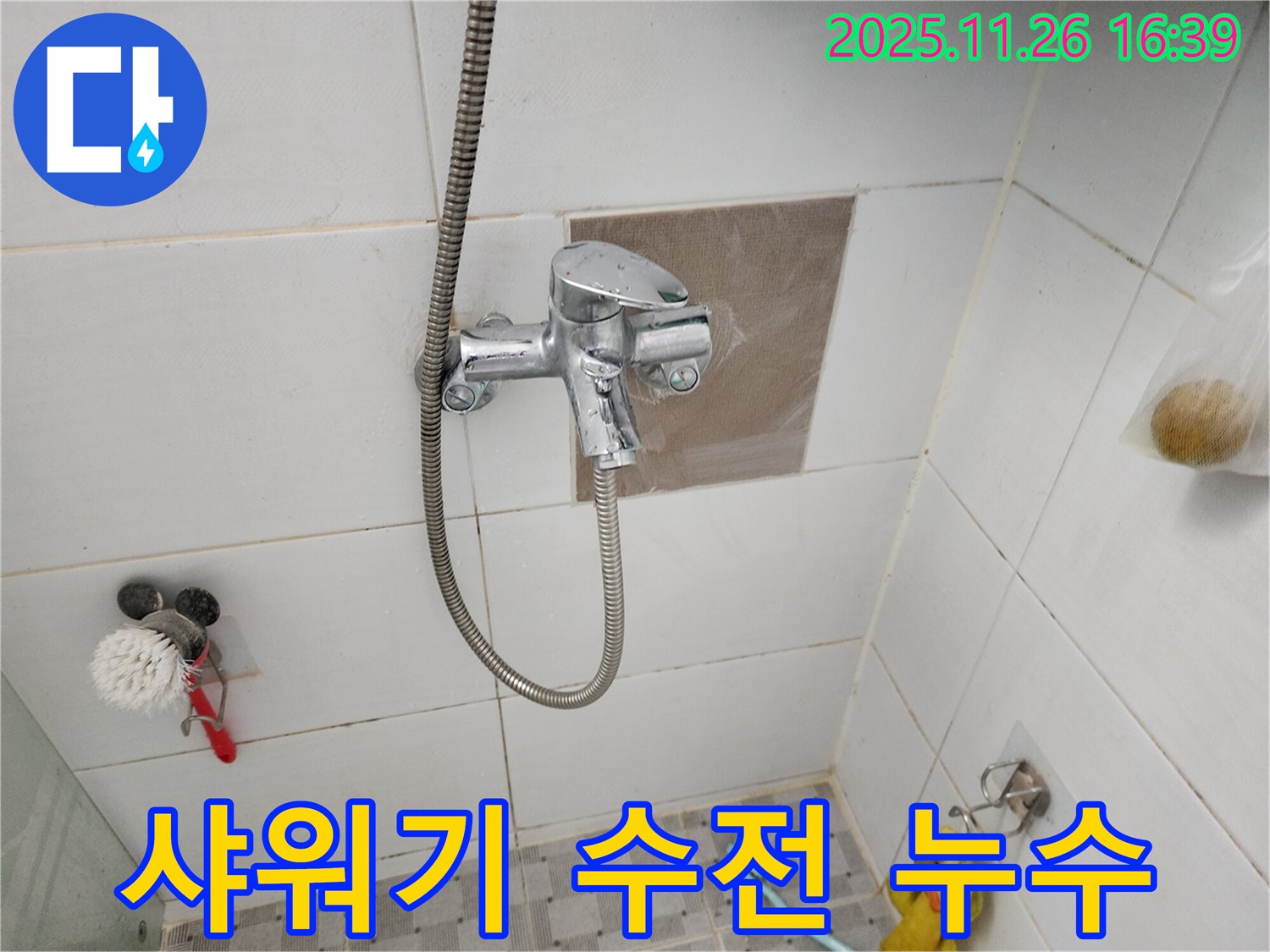 샤워기 수전에서 발생하는 누수 - 포천시 신북면 누수탐지 전문 업체에서 해결