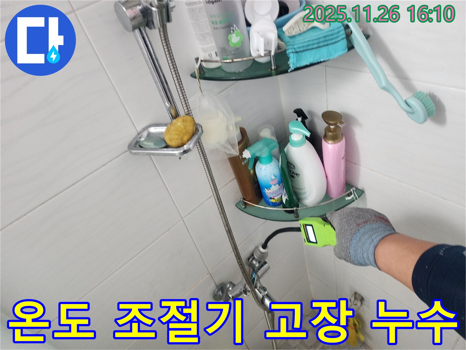 샤워기 온도 조절기 고장 누수 - 포천 신북면 삼성당리에서 누수탐지 전문가가 정확한 원인을 찾아 해결합니다.