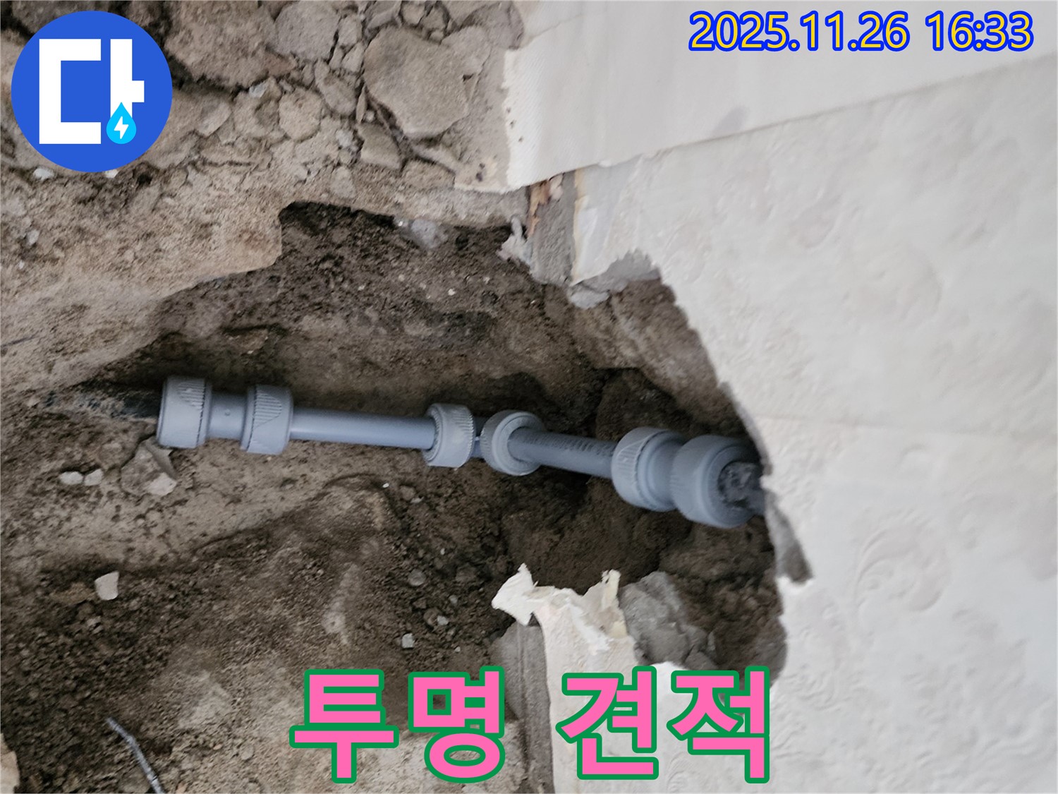 신북면 누수 - 투명하고 합리적인 누수 공사 견적 제공