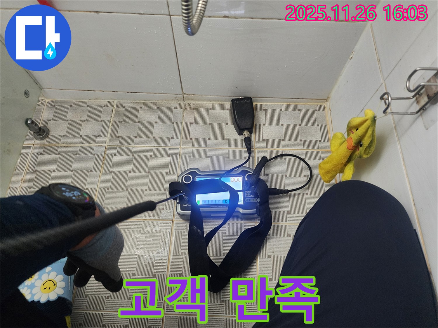 신북면 삼성당리 누수 - 포천 누수탐지, 고객 만족을 최우선으로 생각합니다