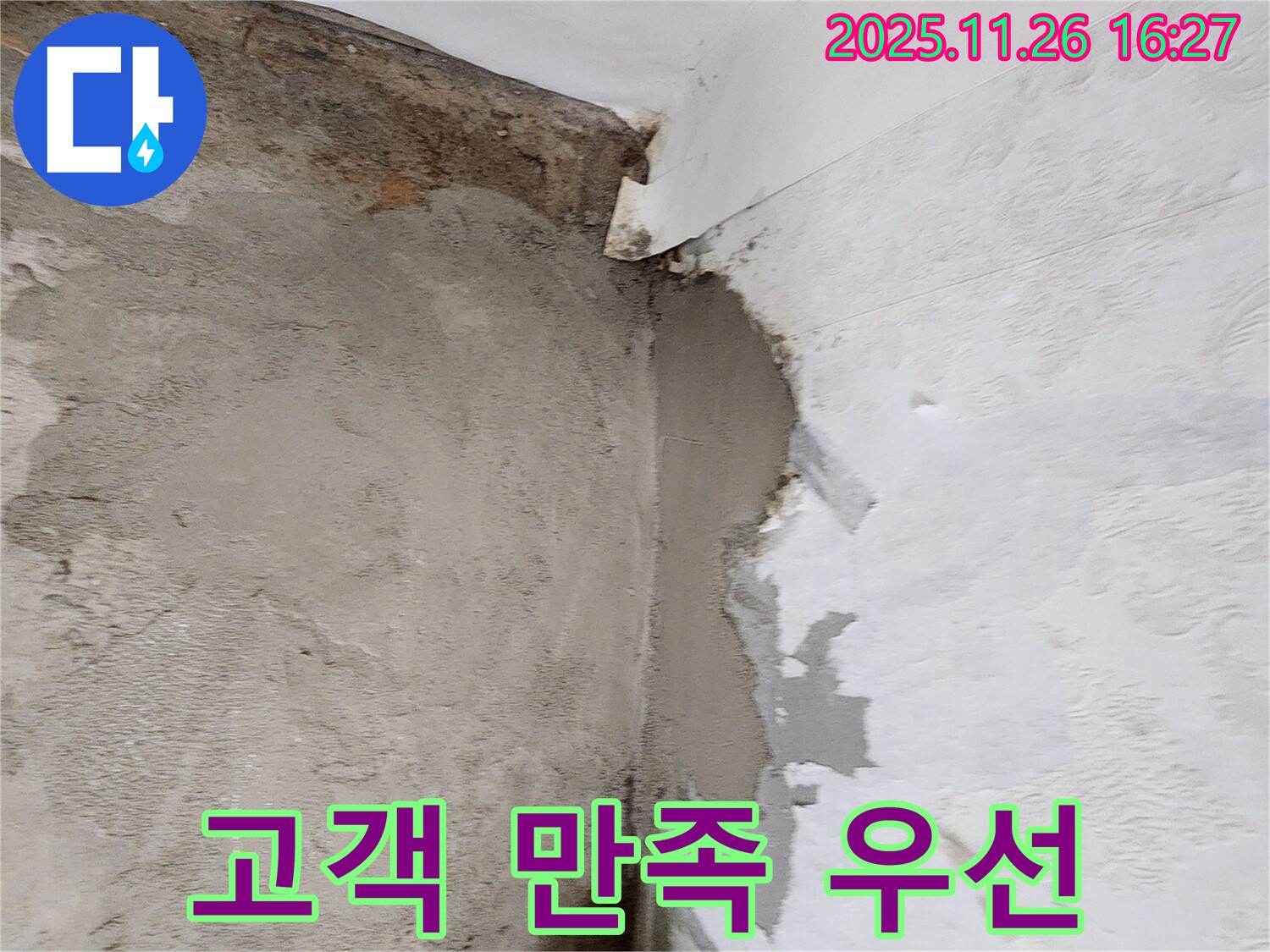 포천 신북면 누수 - 고객 만족을 최우선으로 생각하는 누수 전문 업체