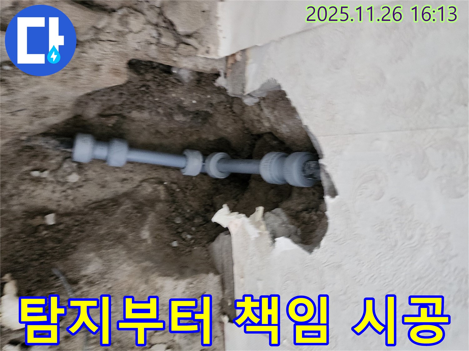 포천 신북면 삼성당리 누수 - 누수 탐지부터 완벽한 시공까지 책임지는 누수 전문 업체