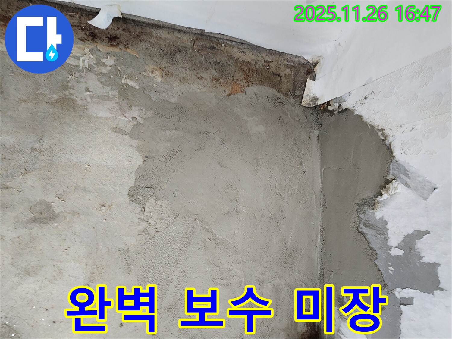포천 신북면 삼성당리 누수 - 미장으로 누수 부위 완벽하게 보수 완료!