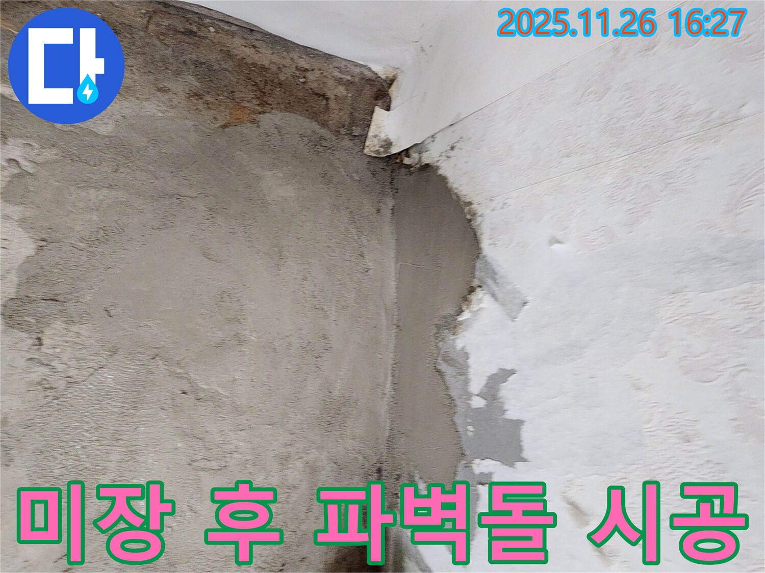 포천 신북면 삼성당리 누수 - 벽면 미장 후 파벽돌 시공으로 빈티지 스타일 완성!