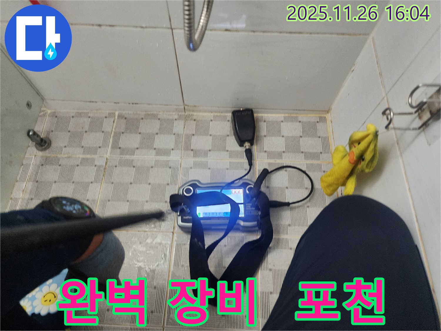 포천 신북면 삼성당리 누수 - 완벽한 전자식 장비와 확실한 실력으로 누수 문제를 해결합니다.