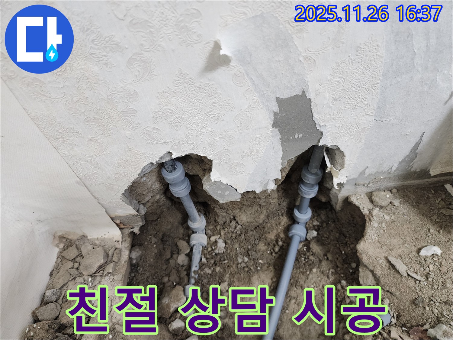 포천 신북면 삼성당리 누수 - 친절한 상담부터 확실한 낡은 배관 누수 시공까지 책임