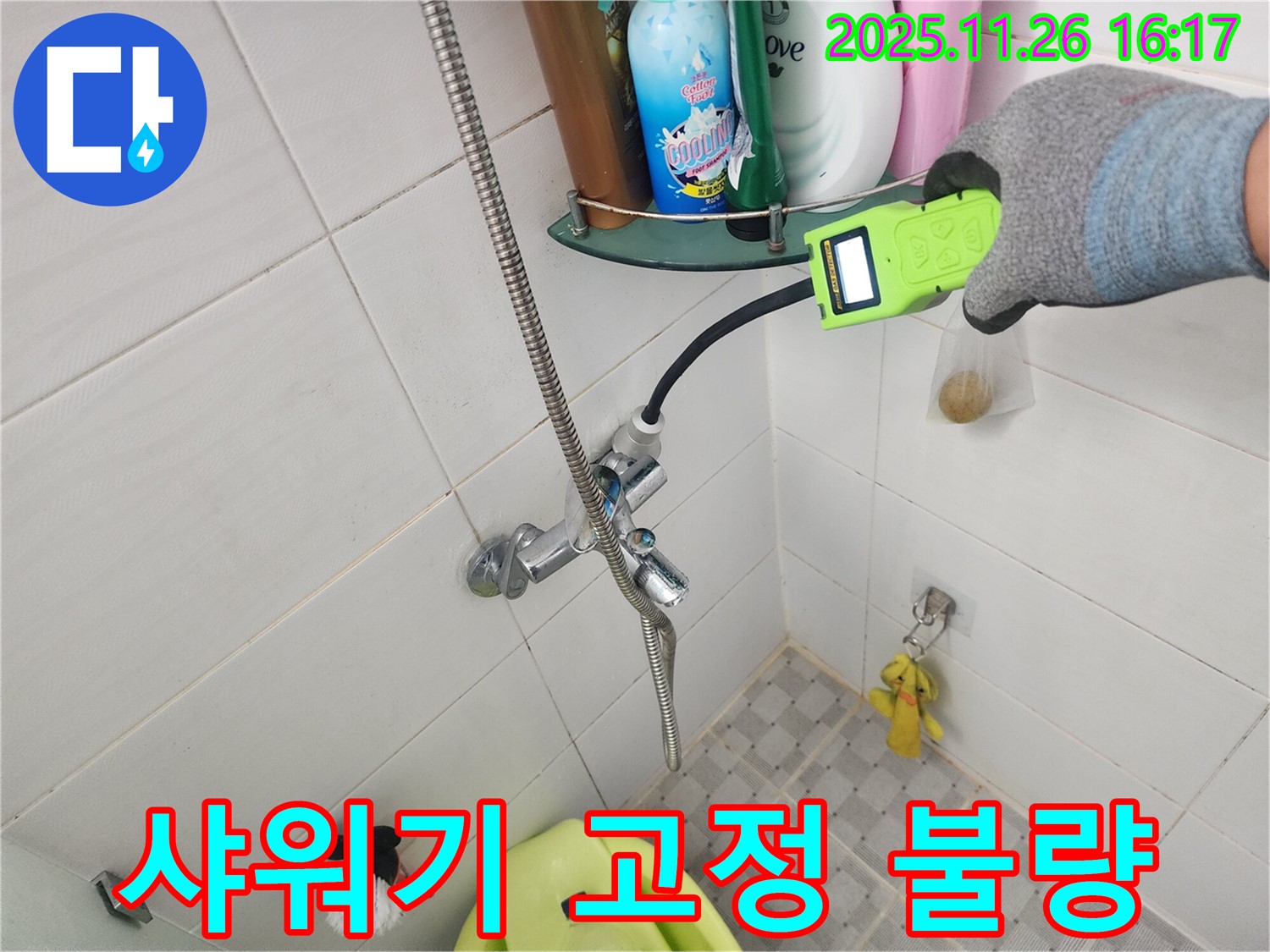 포천 신북면 삼성당리 샤워기 고정 불량 - 누수와 연관성 및 안전 문제 진단