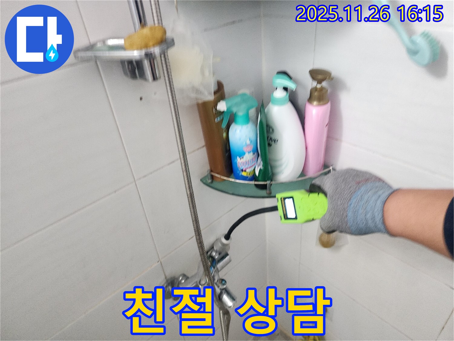 포천 신북면 삼성당리 - 샤워기 누수 - 친절하고 자세한 상담으로 샤워기 누수 고민을 해결해 드립니다.