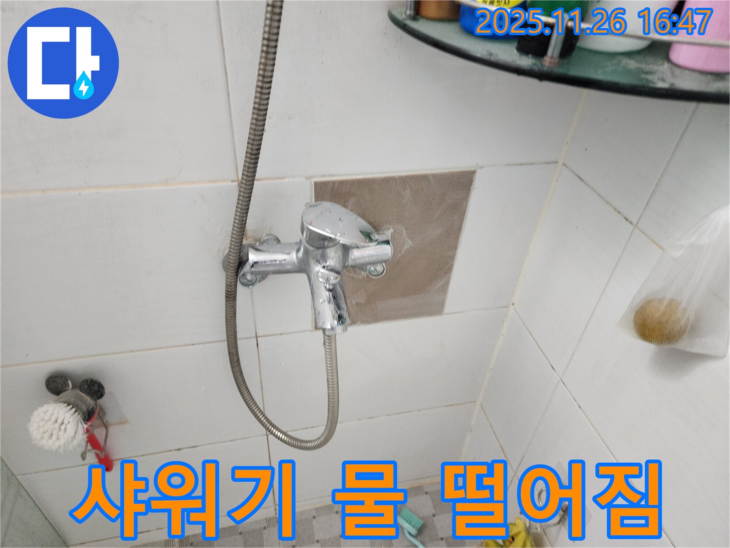 포천 신북면 샤워기 물 떨어짐 - 간단한 수리로 누수 문제 해결하고 수도 요금 절약하기