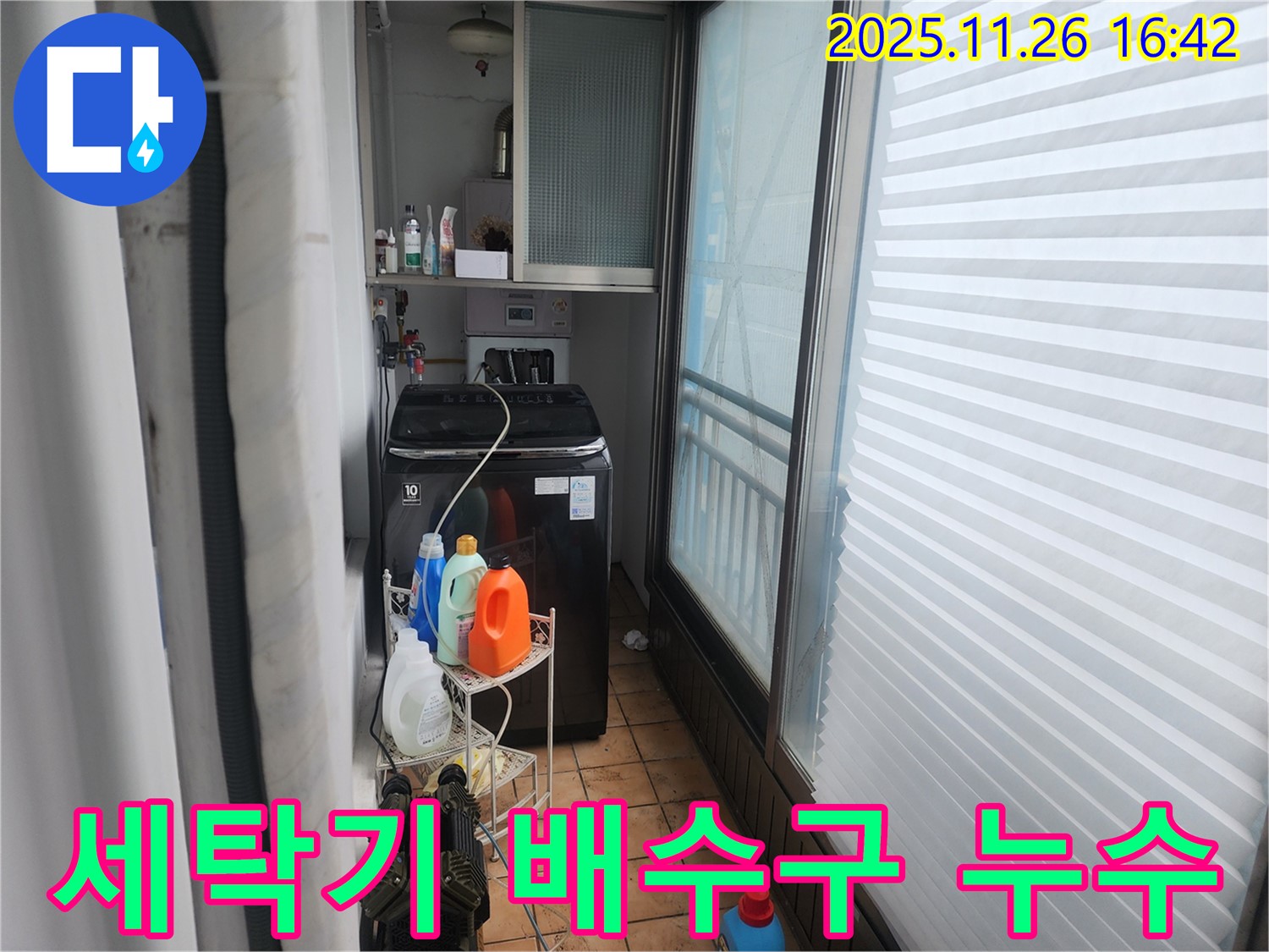 포천 신북면 세탁기 배수구 누수 - 전문 누수탐지 업체에서 문제 해결