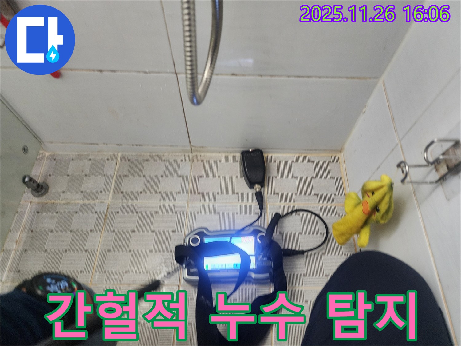 포천시 신북면 삼성당리 누수탐지 - 샤워기 사용 후 며칠 뒤에 물이 샌다면 간헐적 누수일 가능성이 높으니 정밀 탐지가 필요합니다!