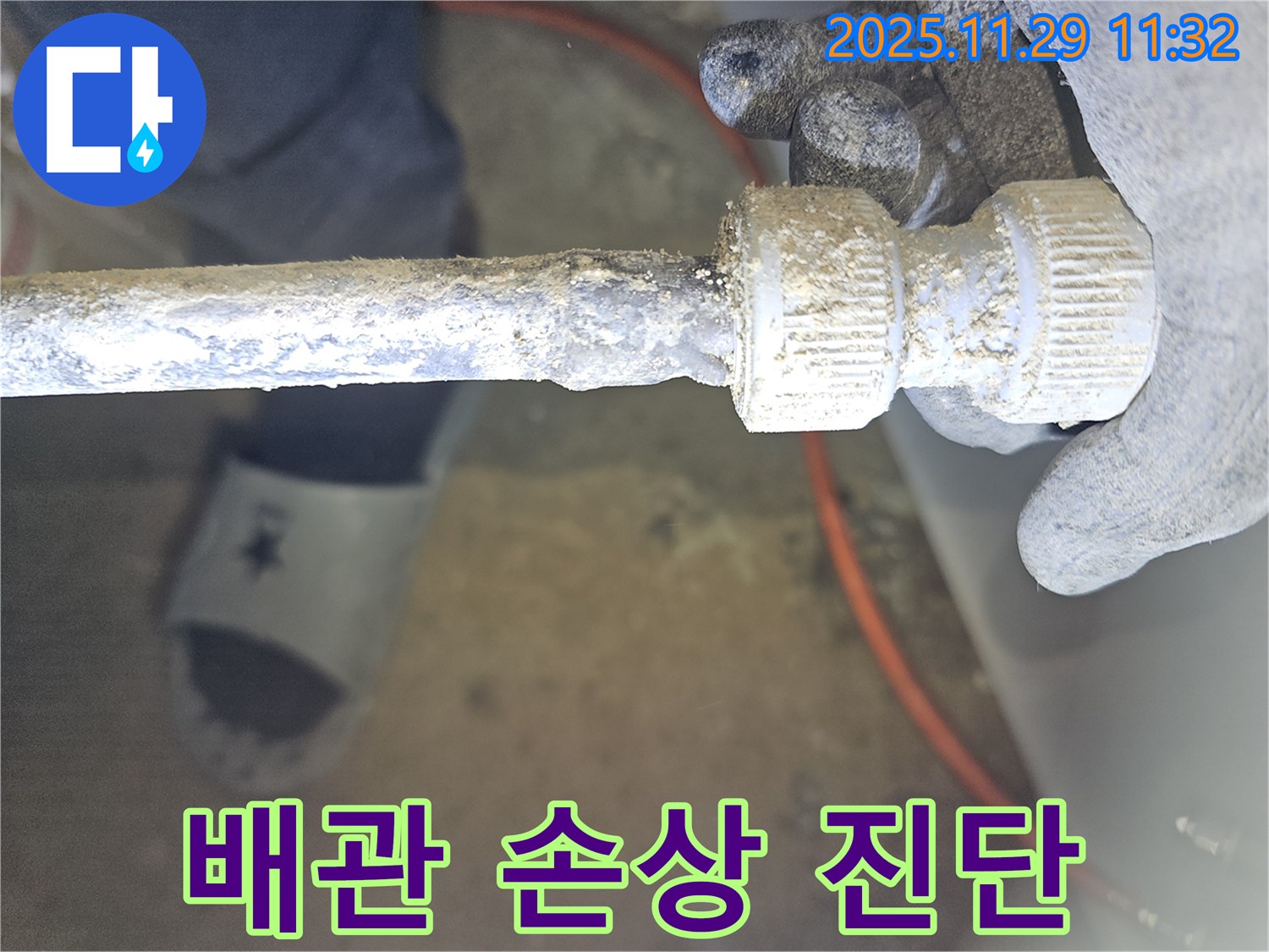광탄면 부곡리에서 발생한 노후 배관 연결부 손상 - 꼼꼼한 진단으로 확실하게 해결