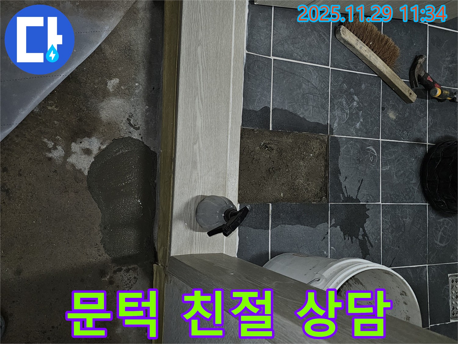 광탄면 욕실 문턱 누수 - 고객님의 입장에서 생각하는 친절한 서비스!
