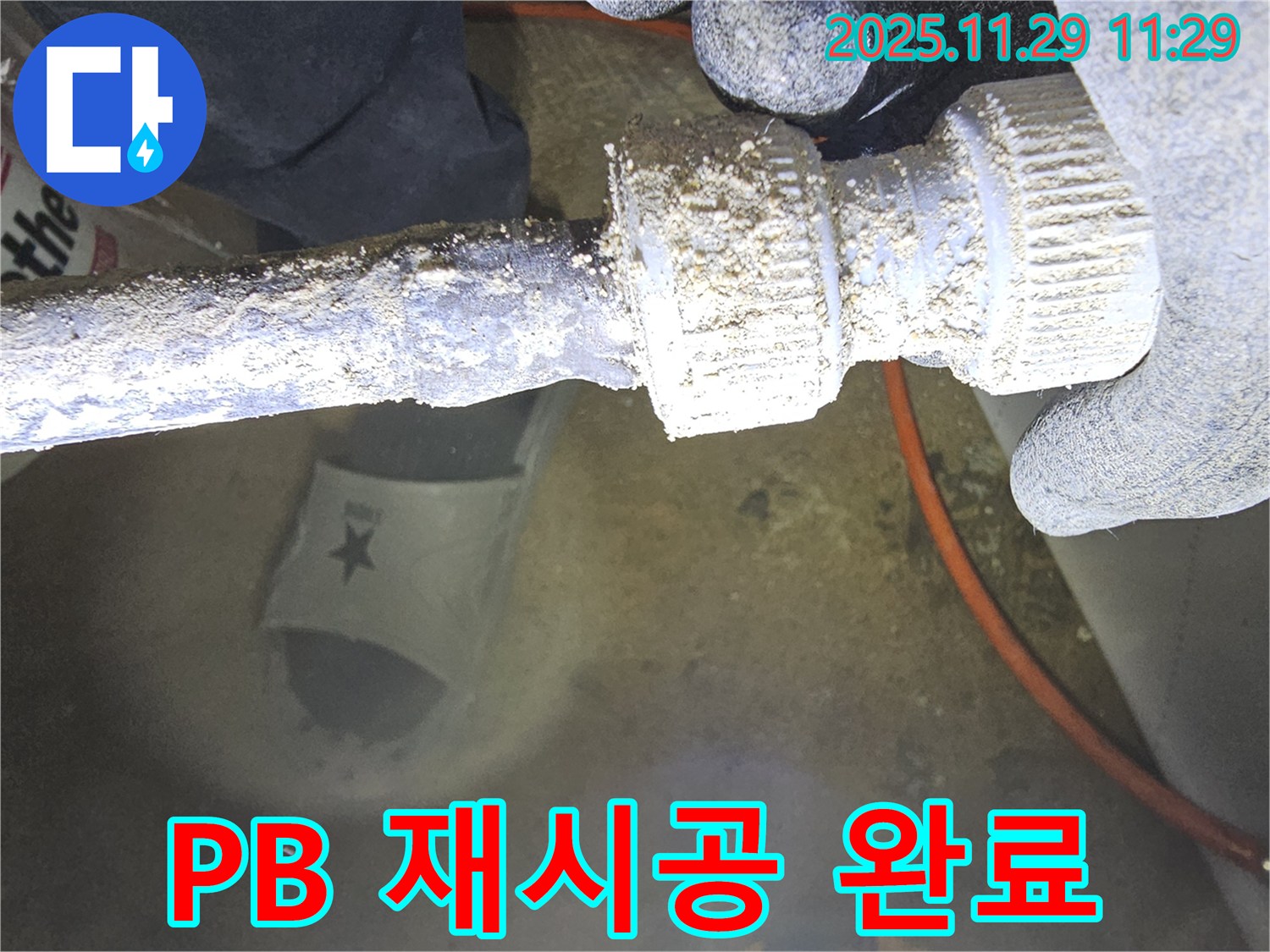 파주 광탄 봉일천리 - 백색 PB 배관 연결 불량으로 인한 누수, 꼼꼼 재시공으로 해결 완료했습니다.