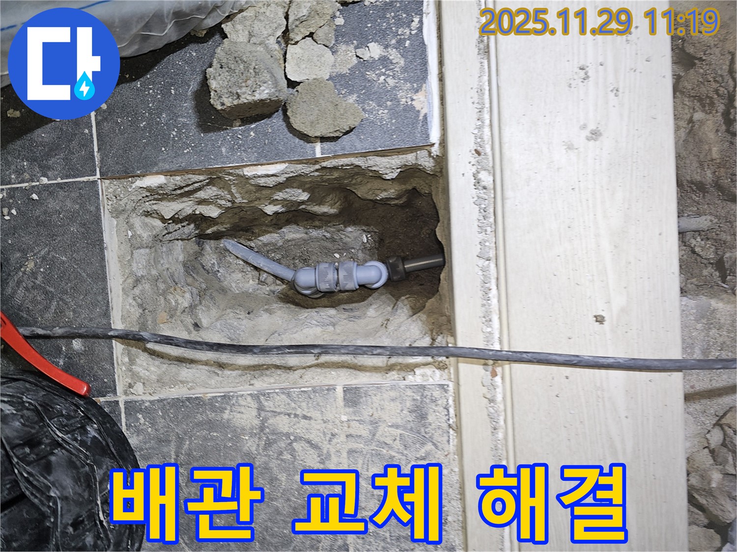 파주 광탄 심궁리 누수 - 누수 탐지 후 배관 교체로 확실하게 누수 문제를 해결했습니다.