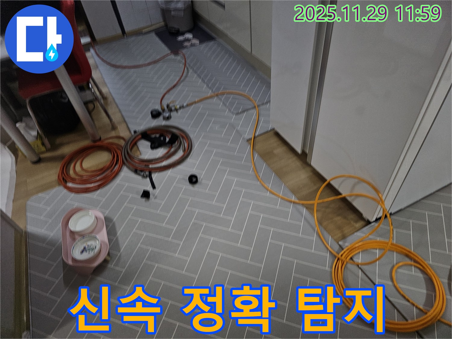 파주 광탄면 심궁로 누수 현장, 신속하고 정확한 누수 탐지로 문제 해결 - 고객님의 불편을 최소화하기 위해 노력합니다.