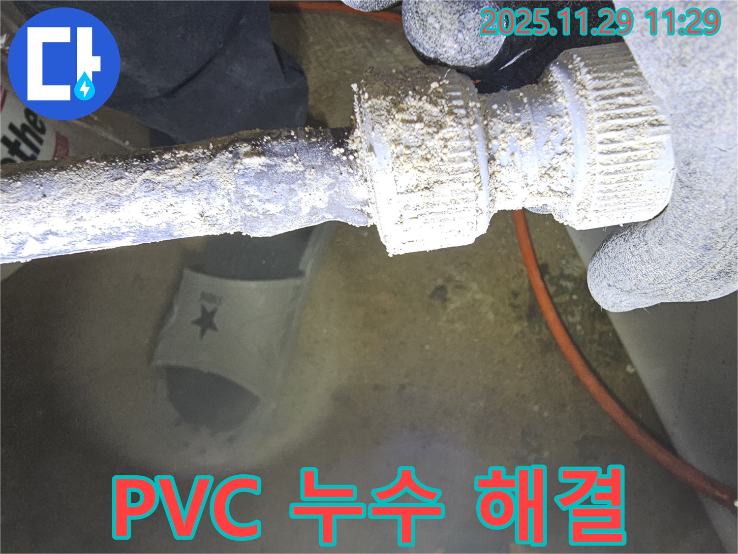 파주 지역 누수 전문가의 누수 해결 과정 - PVC 배관 누수 문제를 완벽하게 해결합니다.