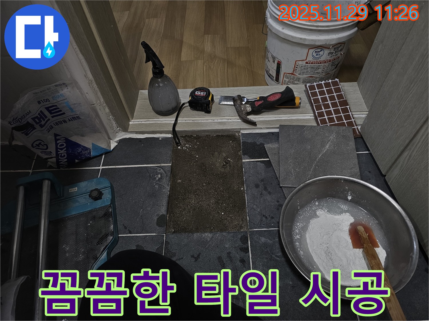 파주시 광탄면 심궁로 - 꼼꼼하게 타일 시공으로 누수 차단
