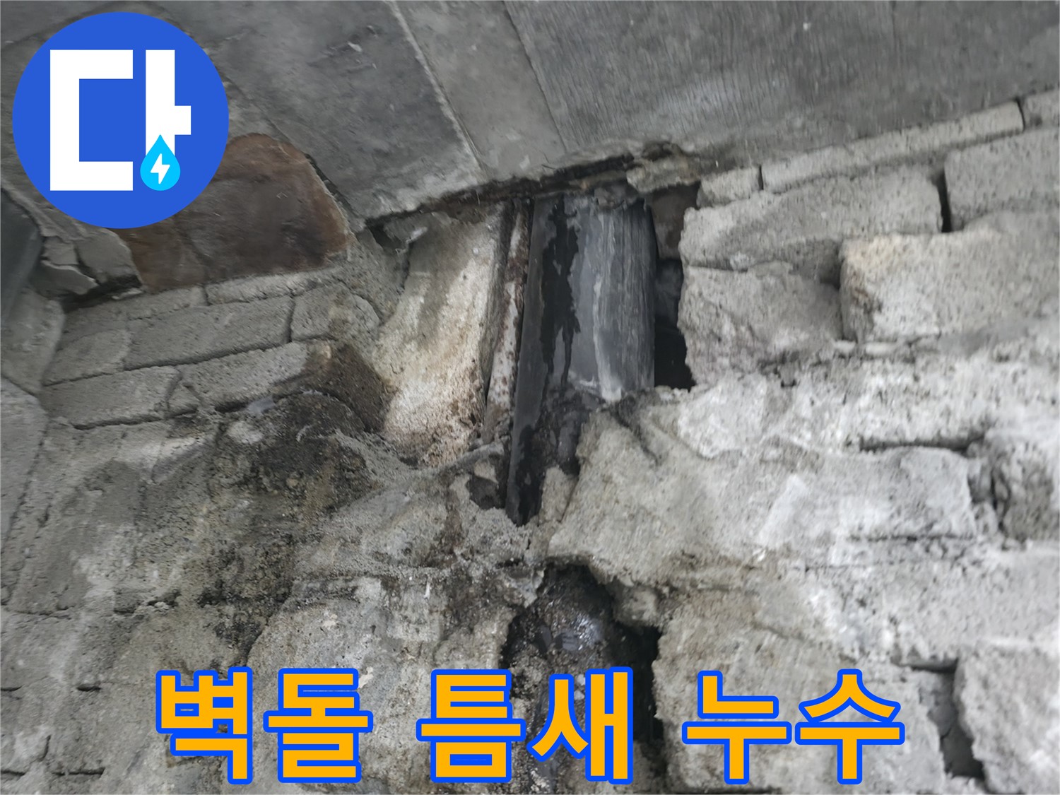 건물 벽돌 틈새에서 발생하는 누수 - 틈새를 통해 빗물이 침투하고 있습니다 - 건물 손상을 막기 위해 보수가 필요합니다.