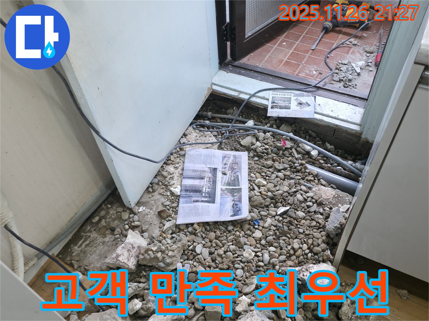 고객 만족 최우선 - 완벽한 누수 해결 후 고객님의 만족스러운 표정