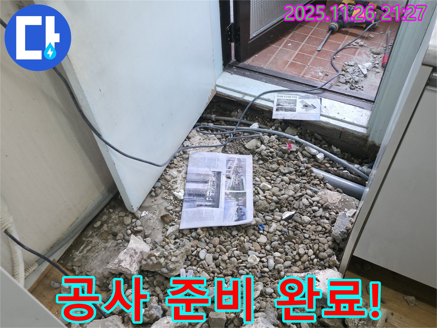 공사 준비 완료! - 누수 공사를 위한 모든 준비가 완료되었습니다!
