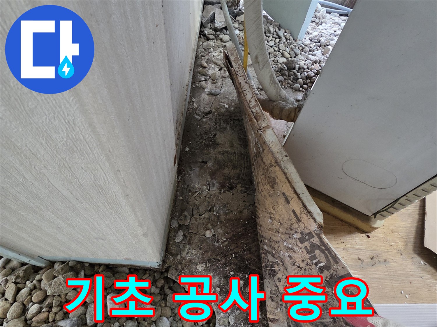 기초 공사 중요 - 오래된 건물일수록 튼튼한 기초 공사가 필수
