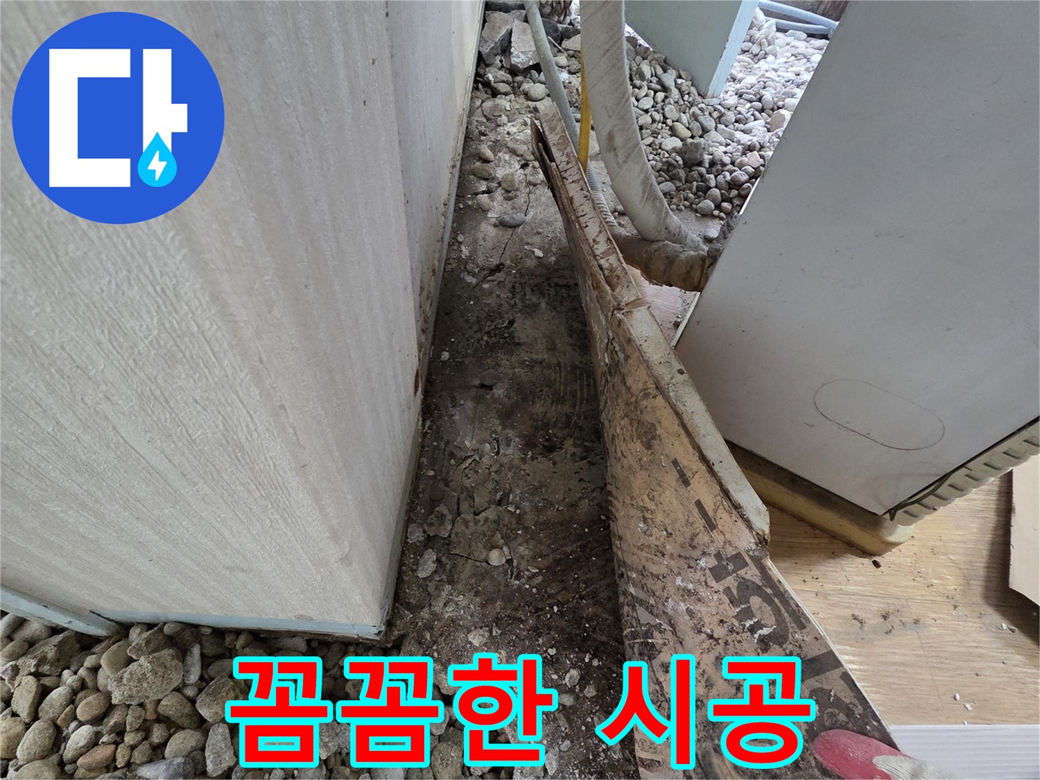 서초2동 빌라 누수 - 외벽 크랙으로 인한 누수 - 방수 보수 작업 진행