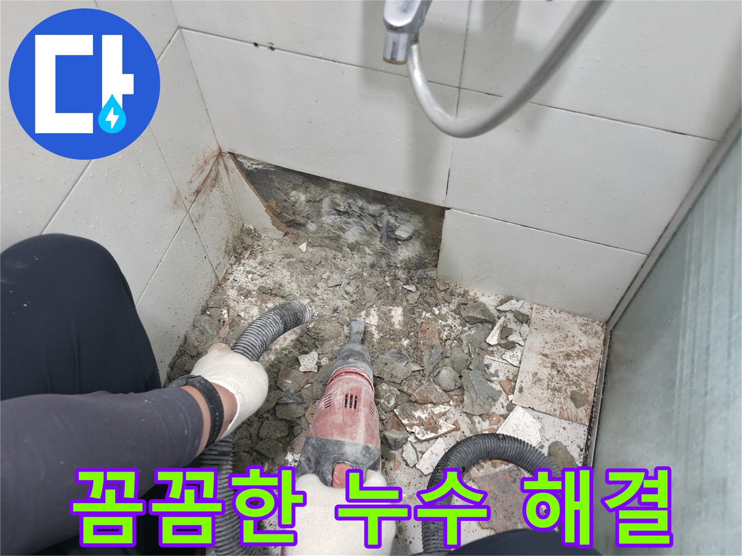 꼼꼼한 시공으로 누수 해결 - 작은 틈새도 놓치지 않고 완벽하게 마무리합니다.