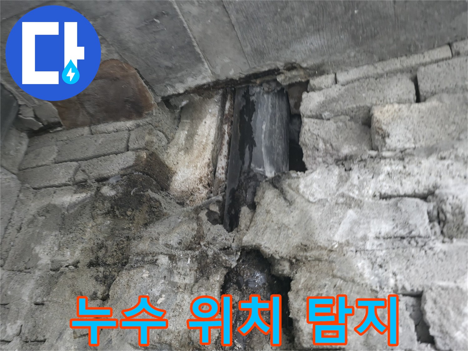 누수 위치 찾기 - 어디에서 물이 새는 걸까요? - 첨단 장비를 이용한 정확한 탐지가 필요합니다.
