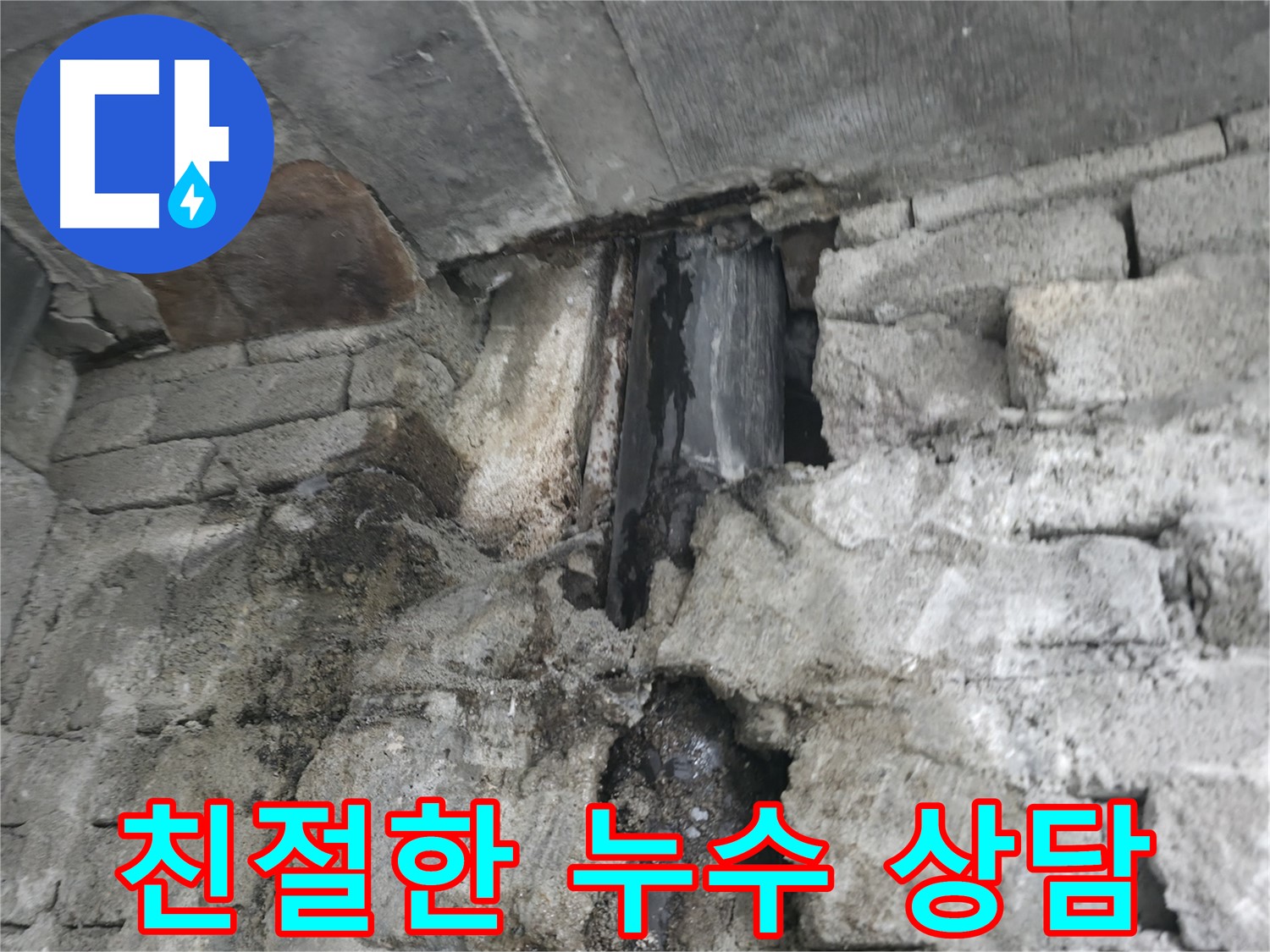 누수 전문가의 친절한 상담 - 누수 문제, 더 이상 고민하지 마세요! 저희가 친절하게 상담해 드립니다.
