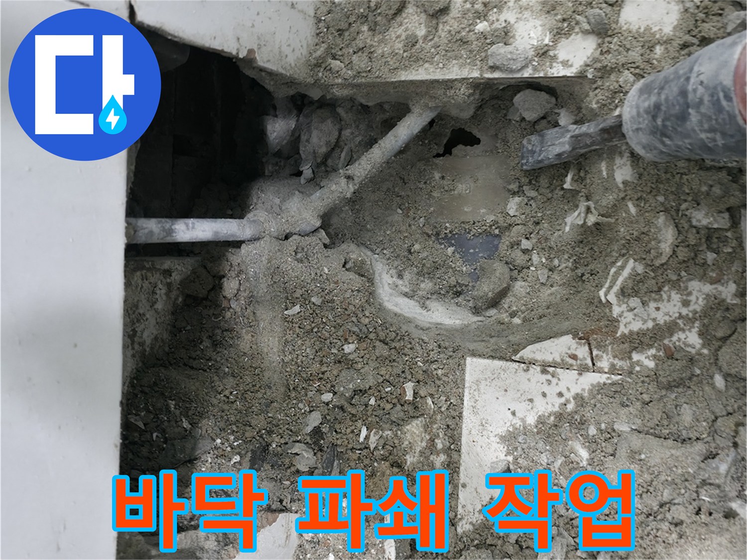 누수 지점 접근을 위해 바닥을 조심스럽게 파쇄하는 모습입니다 - 정확한 작업으로 문제 해결!