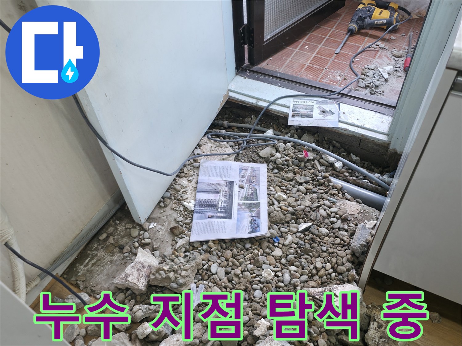 누수 지점 탐색 중 - 누수 위치를 정확히 찾기 위한 꼼꼼한 탐색 작업입니다.