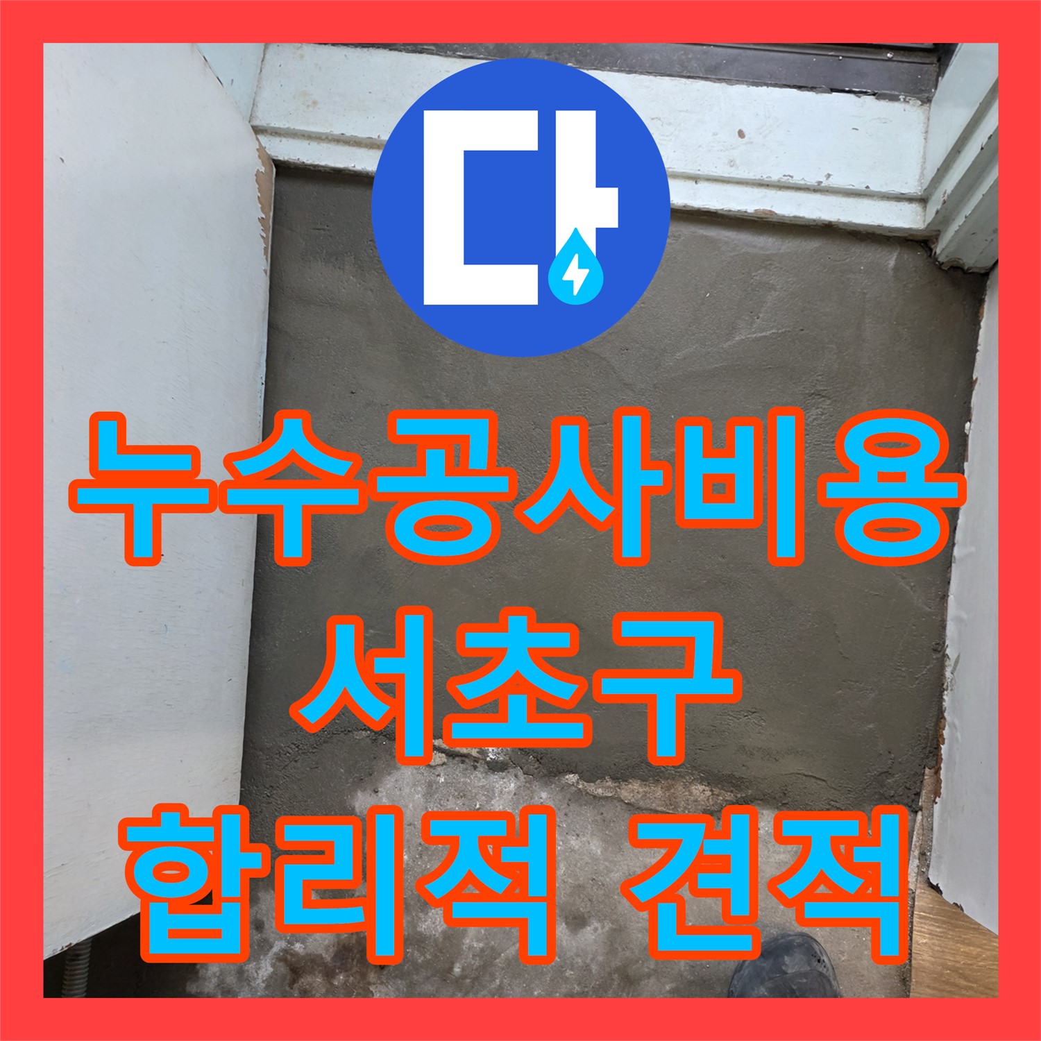 누수공사비용 합리적인 곳, 서초구 누수전문 누수탐지강동구에서 아랫집 천장 누수 해결