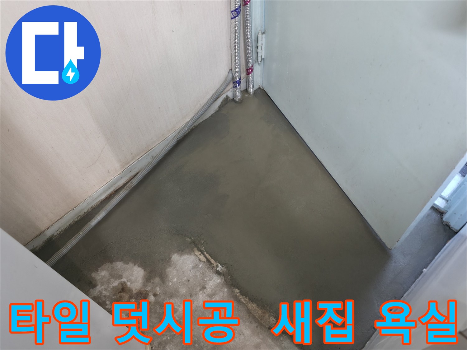누수 해결 후 미장으로 튼튼하게 마무리된 바닥 - 오래도록 안심하고 사용하세요.