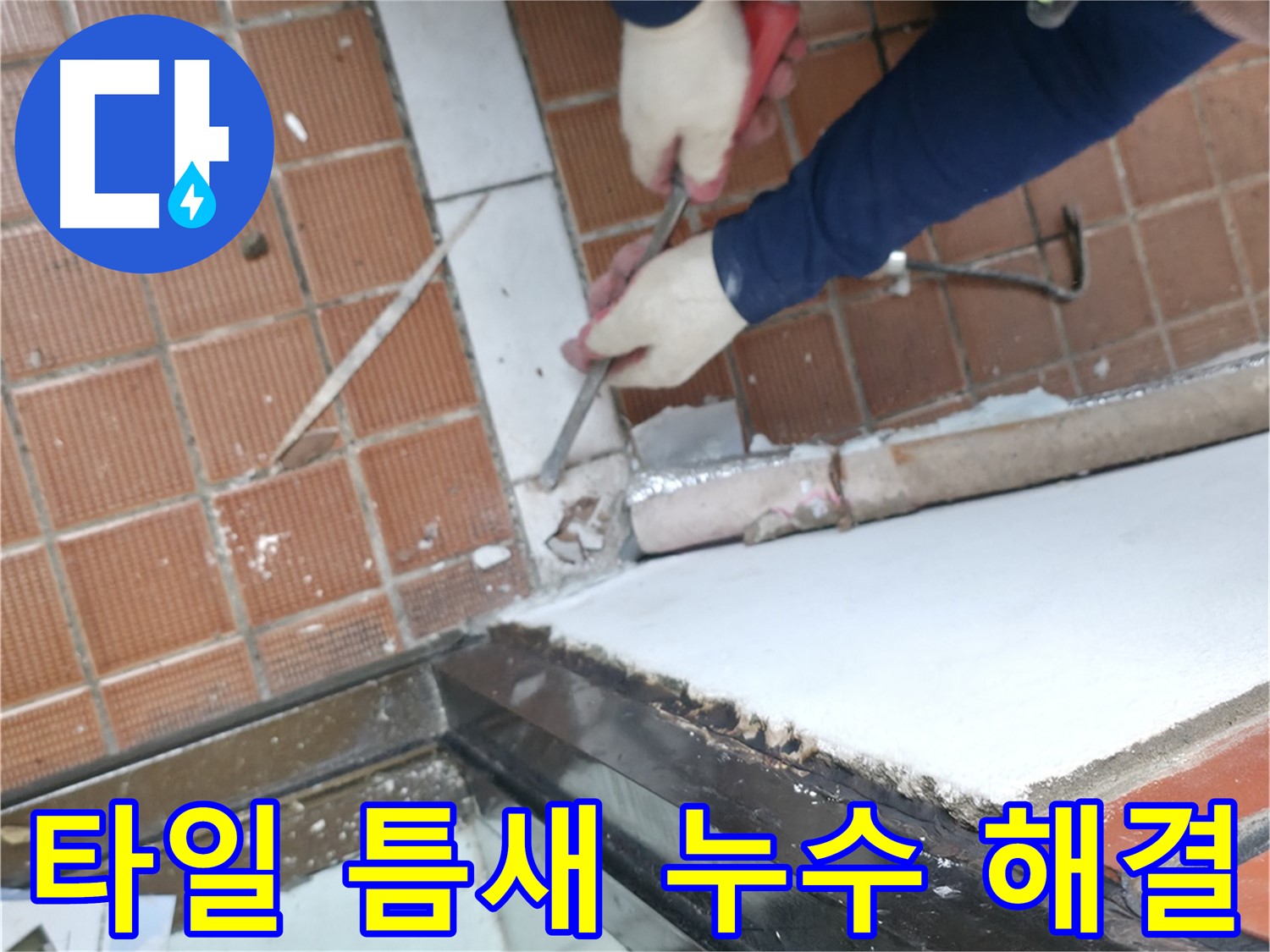 서초동 명달로4길 50 - 누수 원인 찾았다, 이제 완벽하게 해결