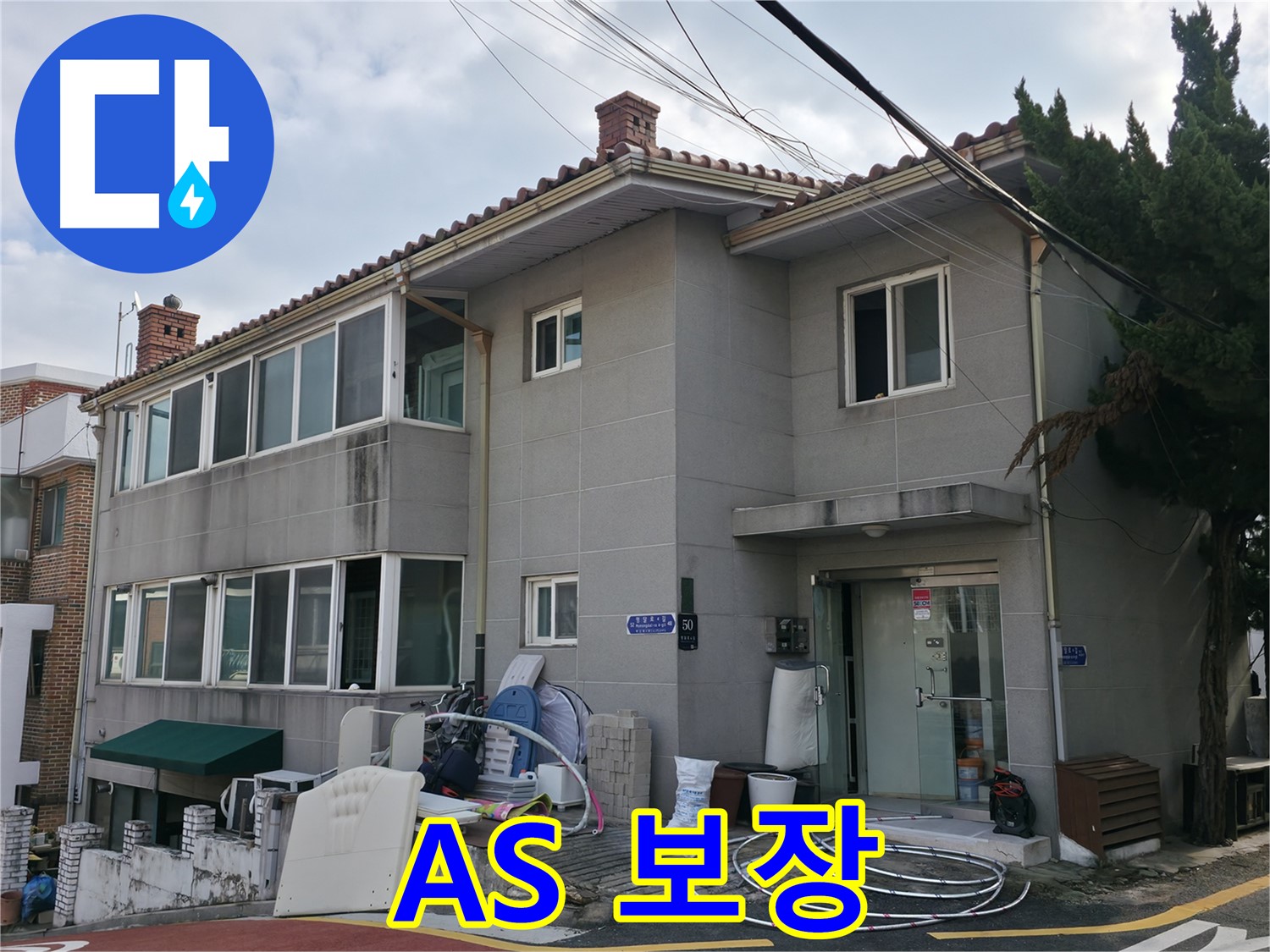 명달로4길 50 서초구 누수 - 완벽한 해결과 확실한 A/S를 보장합니다!