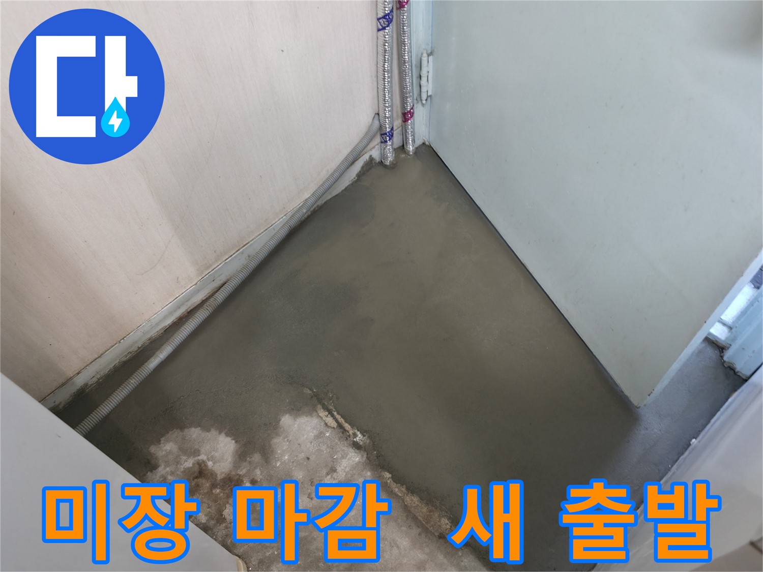 미장으로 새 출발하는 누수 부위 - 서초구 방배동에서 완벽하게 시공했습니다.