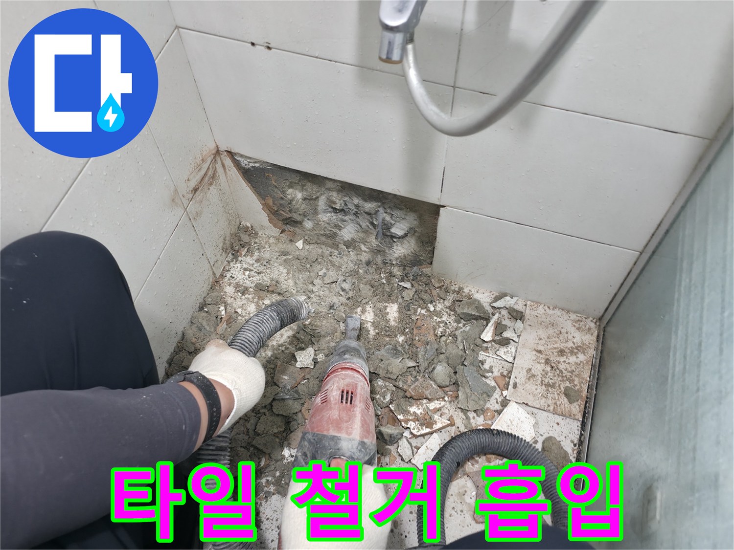 방배2동 욕실 누수 - 타일 철거 시 먼지 흡입 장비 사용으로 쾌적한 환경 유지