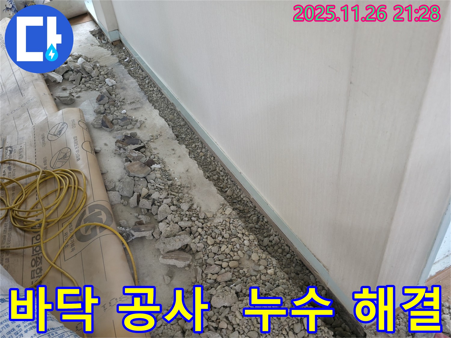 방배동 건물 누수 - 바닥 공사 및 누수 해결에 대한 견적 문의, 합리적인 가격으로 최고의 서비스를 제공합니다.