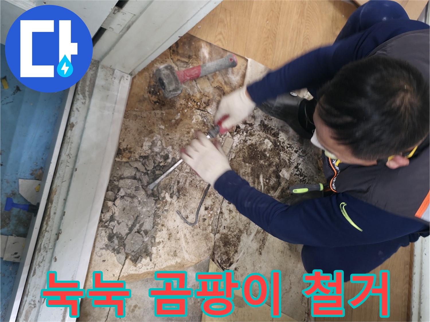 방배동 누수 - 눅눅함과 곰팡이 철거 후 상쾌 리셋